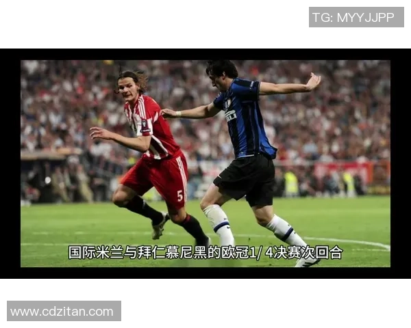 拜仁慕尼黑与国际米兰对决分析及战术解读 拜仁慕尼黑与国际米兰对决分析及战术解读