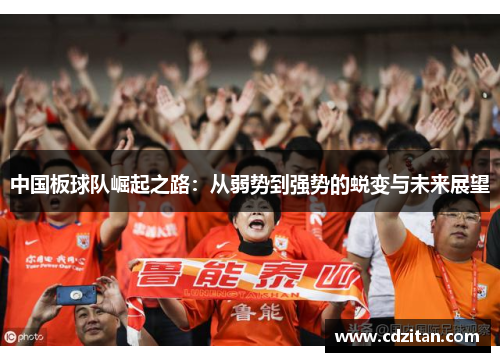 中国板球队崛起之路：从弱势到强势的蜕变与未来展望