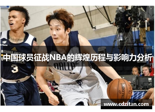 中国球员征战NBA的辉煌历程与影响力分析