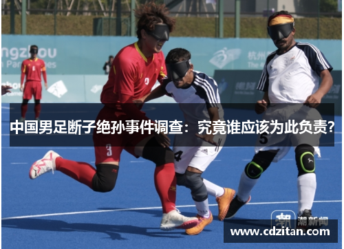 中国男足断子绝孙事件调查：究竟谁应该为此负责？