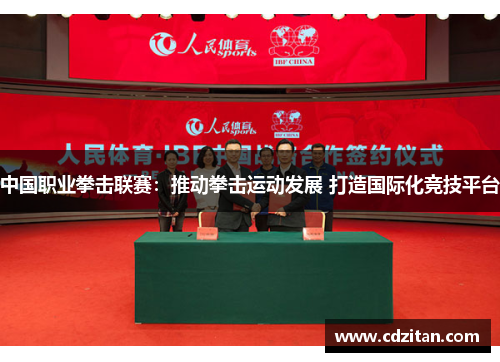 中国职业拳击联赛：推动拳击运动发展 打造国际化竞技平台