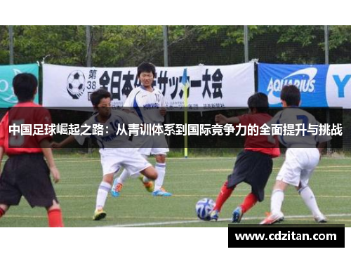 中国足球崛起之路：从青训体系到国际竞争力的全面提升与挑战