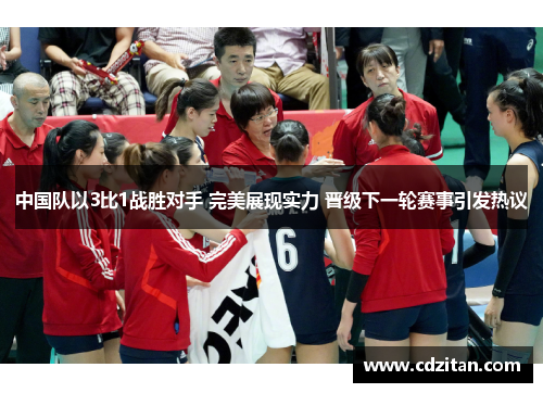 中国队以3比1战胜对手 完美展现实力 晋级下一轮赛事引发热议