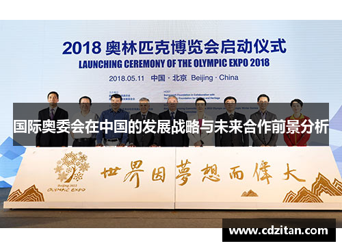 国际奥委会在中国的发展战略与未来合作前景分析