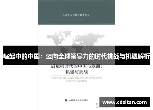 崛起中的中国：迈向全球领导力的时代挑战与机遇解析