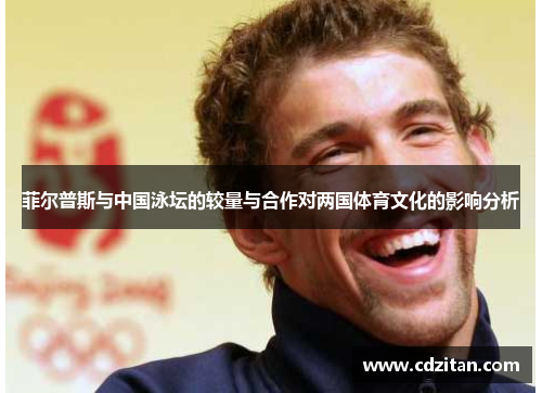 菲尔普斯与中国泳坛的较量与合作对两国体育文化的影响分析