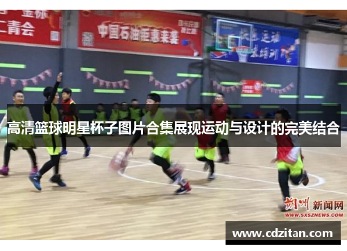 高清篮球明星杯子图片合集展现运动与设计的完美结合