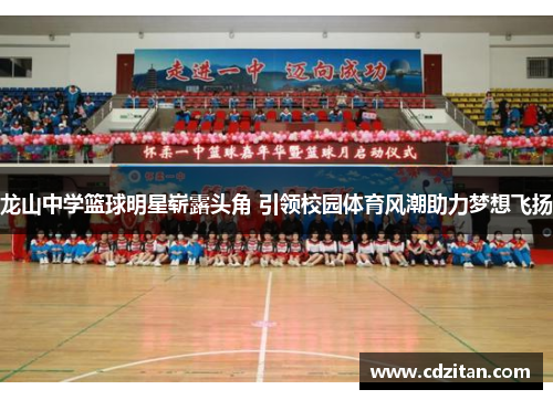 龙山中学篮球明星崭露头角 引领校园体育风潮助力梦想飞扬
