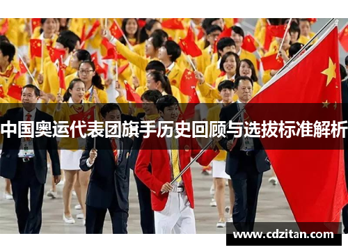 中国奥运代表团旗手历史回顾与选拔标准解析