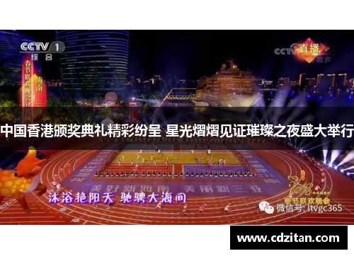 中国香港颁奖典礼精彩纷呈 星光熠熠见证璀璨之夜盛大举行