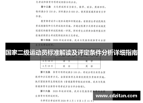 国家二级运动员标准解读及评定条件分析详细指南
