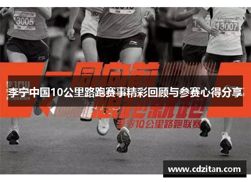 李宁中国10公里路跑赛事精彩回顾与参赛心得分享