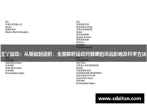 王丫运动：从基础到进阶，全面解析运动对健康的深远影响及科学方法