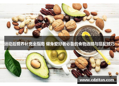运动后营养补充全指南 健身爱好者必备的食物选择与搭配技巧