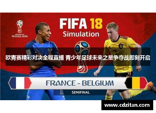 欧青赛精彩对决全程直播 青少年足球未来之星争夺战即刻开启