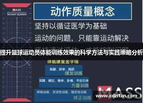提升篮球运动员体能训练效果的科学方法与实践策略分析