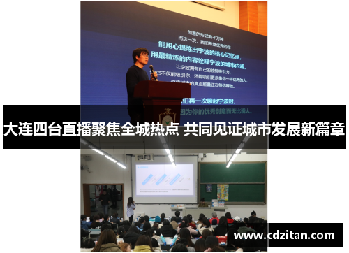 大连四台直播聚焦全城热点 共同见证城市发展新篇章