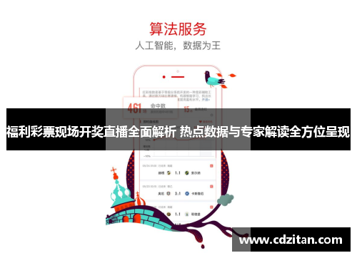 福利彩票现场开奖直播全面解析 热点数据与专家解读全方位呈现