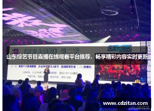 山东综艺节目直播在线观看平台推荐，畅享精彩内容实时更新