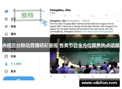 央视三台联动直播精彩呈现 各类节目全方位聚焦热点话题