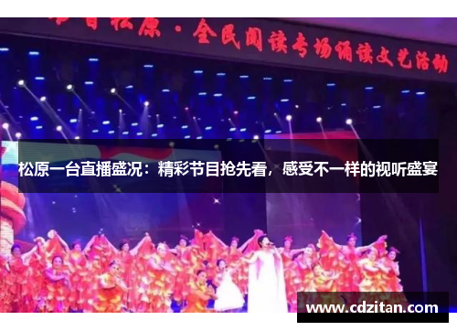 松原一台直播盛况：精彩节目抢先看，感受不一样的视听盛宴