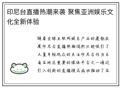印尼台直播热潮来袭 聚焦亚洲娱乐文化全新体验