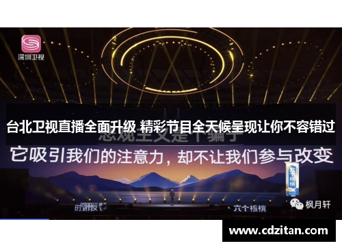 台北卫视直播全面升级 精彩节目全天候呈现让你不容错过