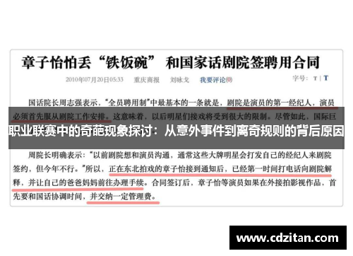 职业联赛中的奇葩现象探讨：从意外事件到离奇规则的背后原因