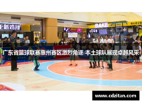 广东省篮球联赛惠州赛区激烈角逐 本土球队展现卓越风采