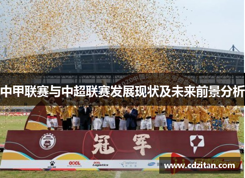 中甲联赛与中超联赛发展现状及未来前景分析