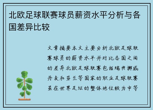北欧足球联赛球员薪资水平分析与各国差异比较