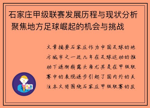 石家庄甲级联赛发展历程与现状分析 聚焦地方足球崛起的机会与挑战