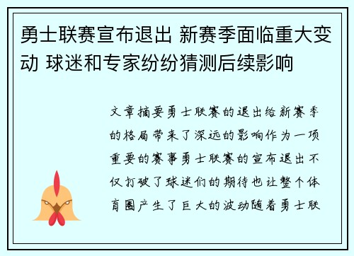 勇士联赛宣布退出 新赛季面临重大变动 球迷和专家纷纷猜测后续影响