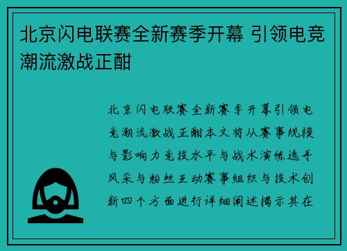 北京闪电联赛全新赛季开幕 引领电竞潮流激战正酣