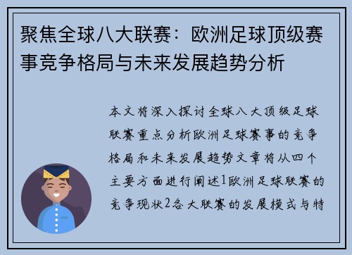 聚焦全球八大联赛：欧洲足球顶级赛事竞争格局与未来发展趋势分析