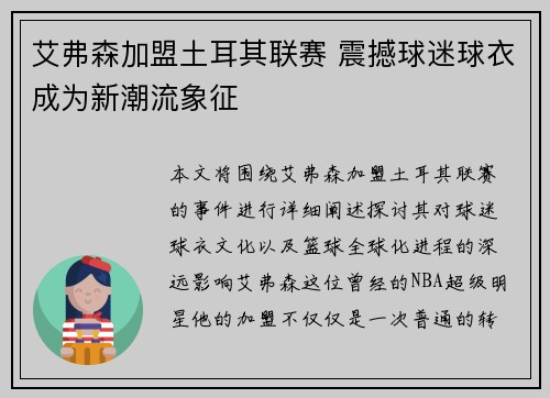 艾弗森加盟土耳其联赛 震撼球迷球衣成为新潮流象征