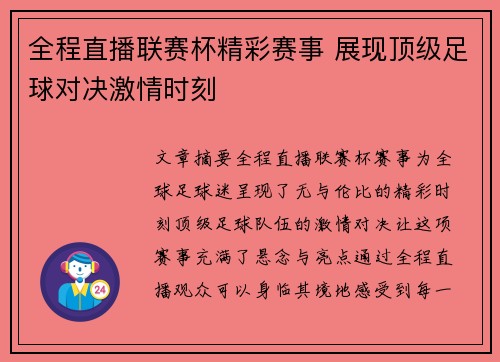 全程直播联赛杯精彩赛事 展现顶级足球对决激情时刻