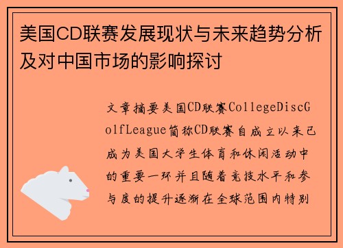 美国CD联赛发展现状与未来趋势分析及对中国市场的影响探讨