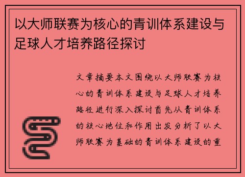 以大师联赛为核心的青训体系建设与足球人才培养路径探讨
