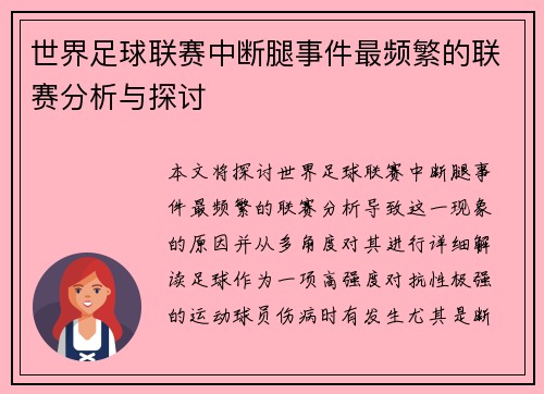 世界足球联赛中断腿事件最频繁的联赛分析与探讨