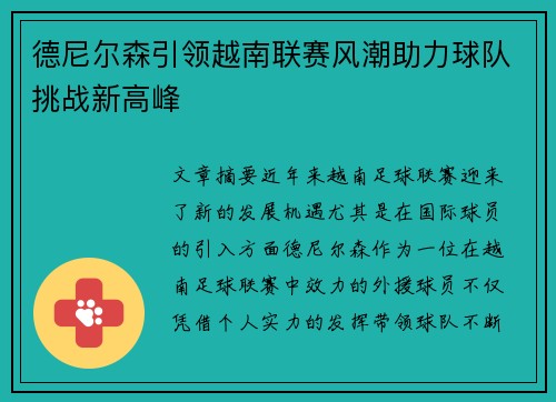德尼尔森引领越南联赛风潮助力球队挑战新高峰