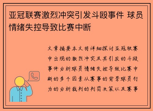 亚冠联赛激烈冲突引发斗殴事件 球员情绪失控导致比赛中断