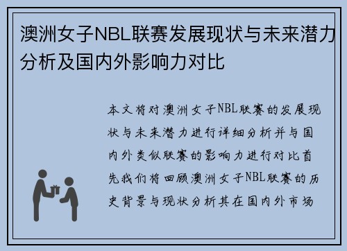 澳洲女子NBL联赛发展现状与未来潜力分析及国内外影响力对比
