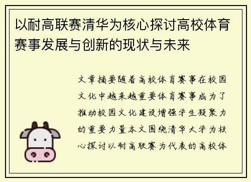 以耐高联赛清华为核心探讨高校体育赛事发展与创新的现状与未来