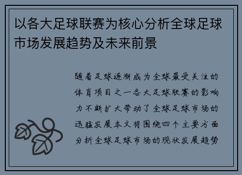 以各大足球联赛为核心分析全球足球市场发展趋势及未来前景
