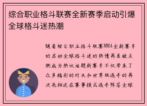 综合职业格斗联赛全新赛季启动引爆全球格斗迷热潮