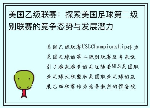 美国乙级联赛：探索美国足球第二级别联赛的竞争态势与发展潜力