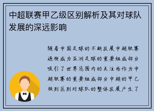 中超联赛甲乙级区别解析及其对球队发展的深远影响