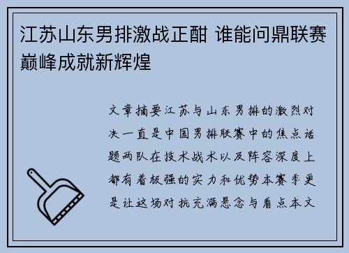 江苏山东男排激战正酣 谁能问鼎联赛巅峰成就新辉煌