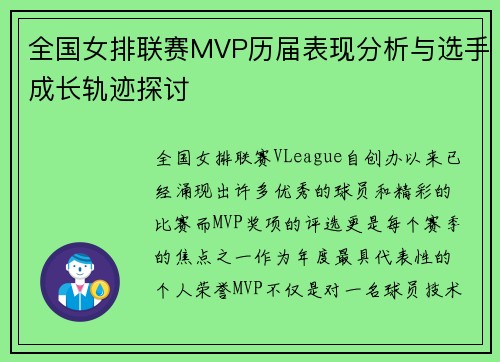 全国女排联赛MVP历届表现分析与选手成长轨迹探讨